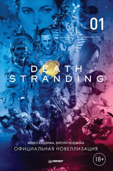 Кодзима, Нодзима - Death Stranding. Часть 1. Официальная новеллизация обложка книги