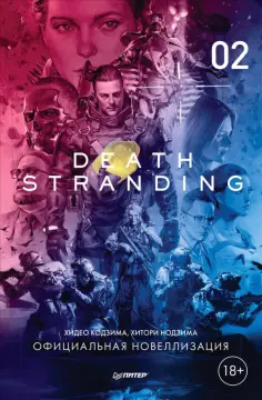 Кодзима, Нодзима - Death Stranding. Часть 2. Официальная новеллизация обложка книги