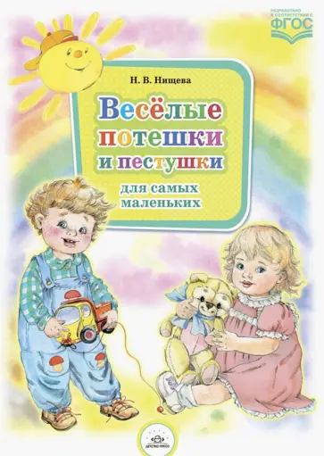 Наталия Нищева - Весёлые потешки и пестушки для самых маленьких. ФГОС обложка книги