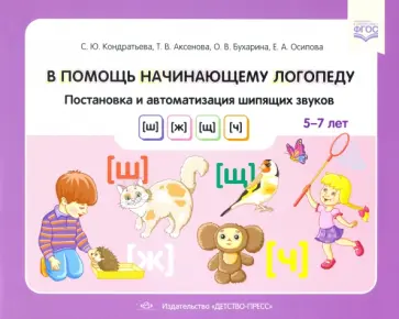 Кондратьева, Аксенова - В помощь начинающему логопеду. Постановка и автоматизация шипящих звуков [ш], [ж], [щ], [ч]. 5-7 лет обложка книги