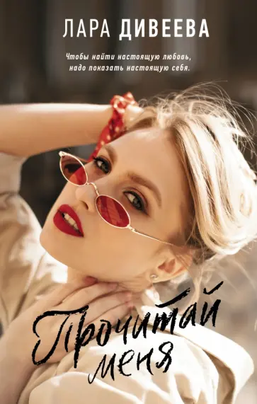 Лара Дивеева - Прочитай меня обложка книги