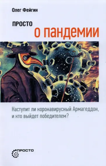 Олег Фейгин - Просто о пандемии. Наступит ли коронавирусный Армагеддон, и кто выйдет победителем Олег Фейгин - Просто о пандемии. Наступит ли коронавирусный Армагеддон, и кто выйдет победителем обложка книги
