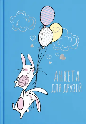 Анкета для друзей "Зайцы в небе" (58176) обложка книги