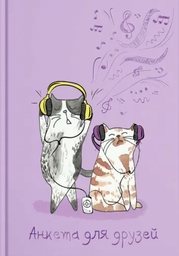 Анкета для друзей, КОТЫ-МЕЛОМАНЫ (58182) обложка книги