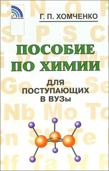 Гавриил Хомченко - Пособие по химии для поступающих в вузы Гавриил Хомченко - Пособие по химии для поступающих в вузы обложка книги