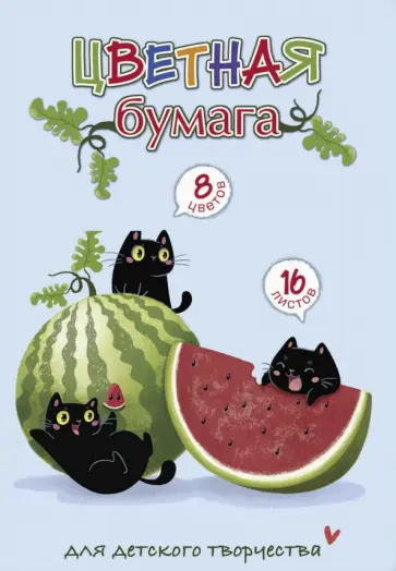 Бумага цветная "Сладкий арбуз", 16 листов, 8 цветов (57192) обложка книги