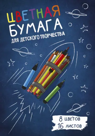 Бумага цветная "Карандаши", 16 листов, 8 цветов (57195) обложка книги