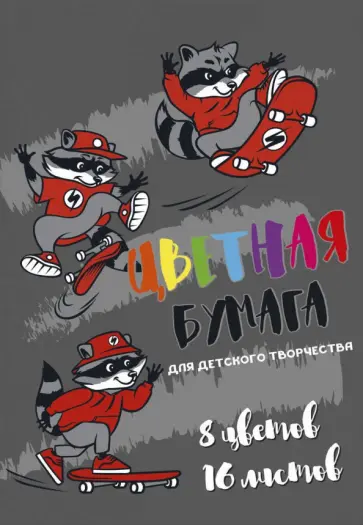Бумага цветная двусторонняя "Еноты" (16 листов, 8 цветов, А4) (57199) обложка книги