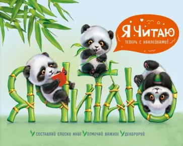 Читательский дневник "Милые панды", 24 листа (57163) обложка книги