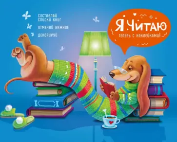 Читательский дневник "Уютный вечер", 24 листа (57164) обложка книги