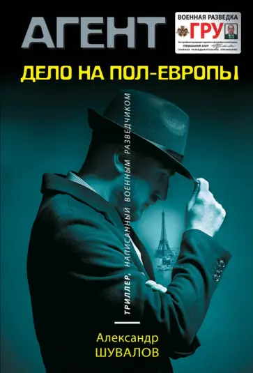 Александр Шувалов - Дело на пол-Европы обложка книги