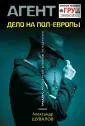 Агент ГРУ. Триллер, написанный военным разведчиком