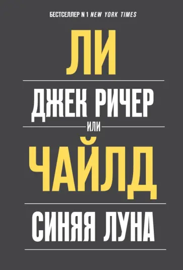 Ли Чайлд - Джек Ричер, или Синяя луна Ли Чайлд - Джек Ричер, или Синяя луна обложка книги
