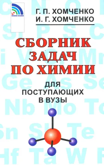 Хомченко, Хомченко - Сборник задач по химии для поступающих в вузы Хомченко, Хомченко - Сборник задач по химии для поступающих в вузы обложка книги