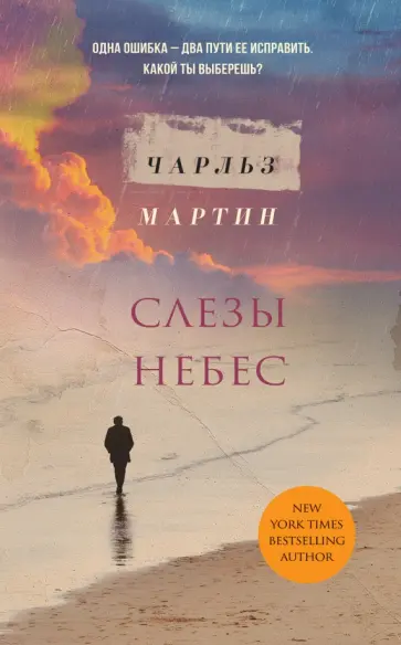 Чарльз Мартин - Слезы небес Чарльз Мартин - Слезы небес обложка книги
