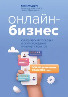 Елена Федорук - Онлайн-бизнес. Юридическая упаковка и сопровождение интернет-проектов обложка книги