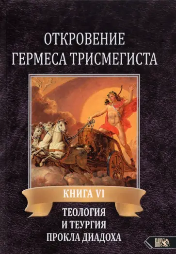 Андре-Жан Фестюжьер - Откровение Гермеса Трисмегиста. VI. Теология и теургия Прокла Диадоха. Комментарий на Тимей. Книга 1 обложка книги