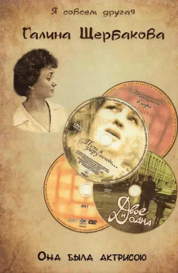 Галина Щербакова - Она была актрисою... обложка книги