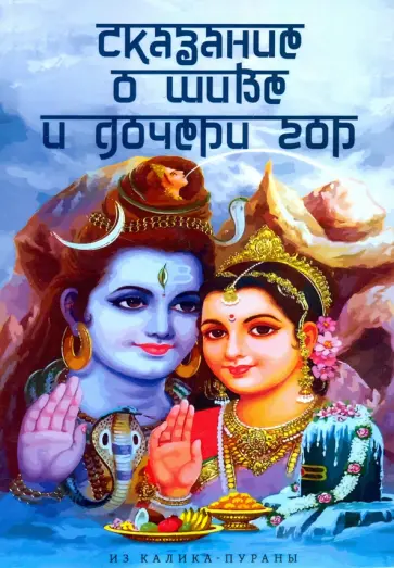 Сказание о Шиве и дочери гор (Из Калика-пураны) обложка книги