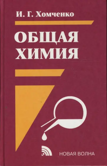 Иван Хомченко - Общая химия: Учебник Иван Хомченко - Общая химия: Учебник обложка книги