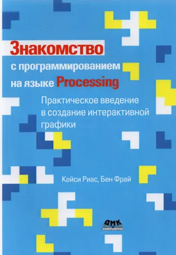 Риас, Фрай - Знакомство с программированием на языке Processing Риас, Фрай - Знакомство с программированием на языке Processing обложка книги
