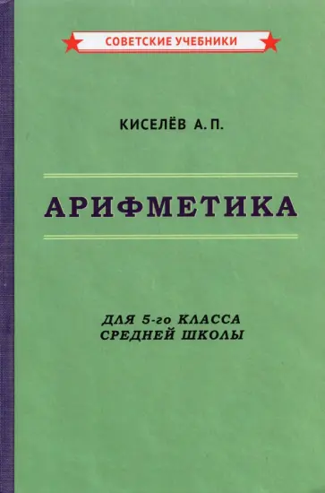 Андрей Киселев - Арифметика. 5 класс. Учебник (1938) Андрей Киселев - Арифметика. 5 класс. Учебник (1938) обложка книги