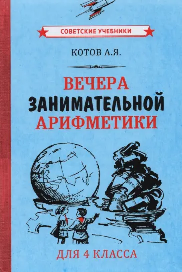 Александр Котов - Вечера занимательной арифметики для 4 класса (1960) Александр Котов - Вечера занимательной арифметики для 4 класса (1960) обложка книги