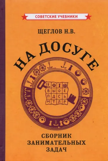 Н. Щеглов - На досуге. Сборник занимательных задач (1959) Н. Щеглов - На досуге. Сборник занимательных задач (1959) обложка книги