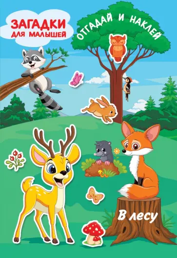 Екатерина Гайдель - В лесу Екатерина Гайдель - В лесу обложка книги