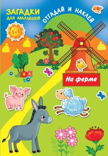 Екатерина Гайдель - На ферме Екатерина Гайдель - На ферме обложка книги