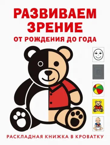 Елена Архипова - Развиваем зрение с рождения до года Елена Архипова - Развиваем зрение с рождения до года обложка книги