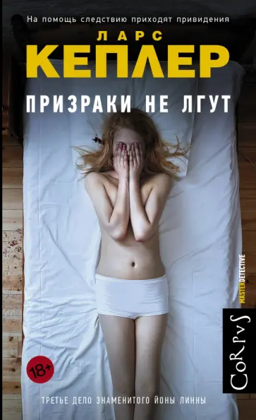 Ларс Кеплер - Призраки не лгут обложка книги