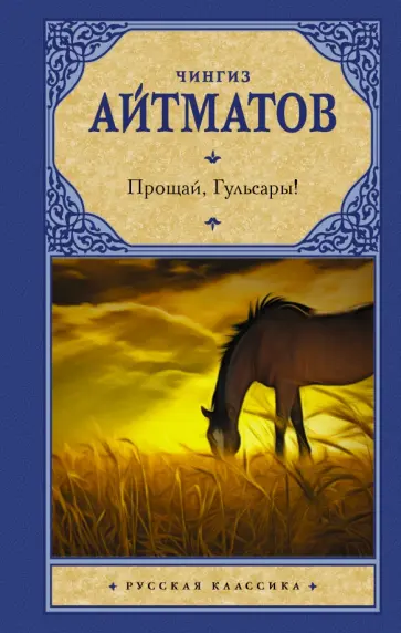 Чингиз Айтматов - Прощай, Гульсары! обложка книги