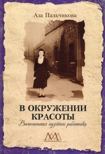 Аза Пальчикова - В окружении красоты. Воспоминания музейного работника обложка книги