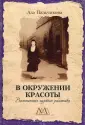 Музейные мемуары