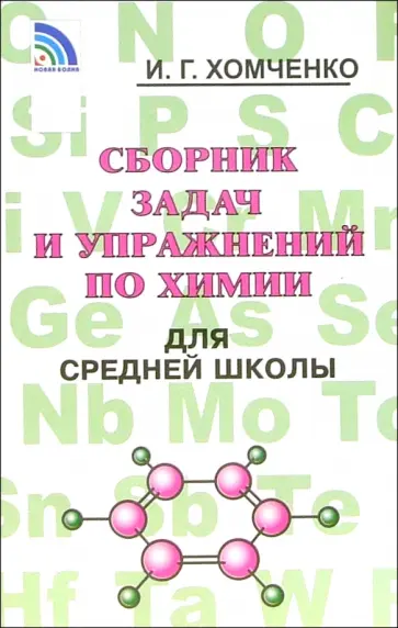 Иван Хомченко - Сборник задач и упражнений по химии для средней школы Иван Хомченко - Сборник задач и упражнений по химии для средней школы обложка книги