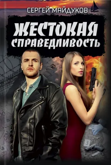 Сергей Майдуков - Жестокая справедливость обложка книги