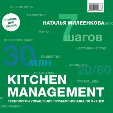 Наталья Милеенкова - Kitchen management. Технологии управления профессиональной кухней обложка книги