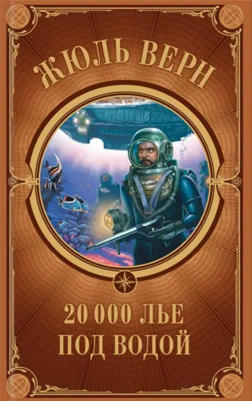 Жюль Верн - 20 000 лье под водой обложка книги