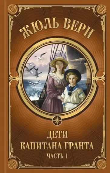 Жюль Верн - Дети Капитана Гранта. Часть 1 обложка книги
