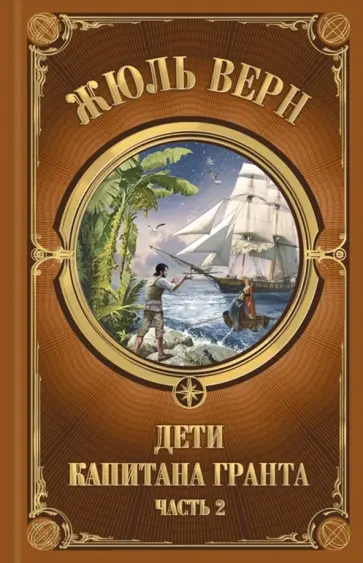 Жюль Верн - Дети Капитана Гранта. Часть 2 обложка книги