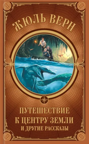 Жюль Верн - Путешествие к центру Земли и другие рассказы обложка книги