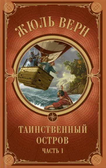 Жюль Верн - Таинственный остров. Часть 1 Жюль Верн - Таинственный остров. Часть 1 обложка книги