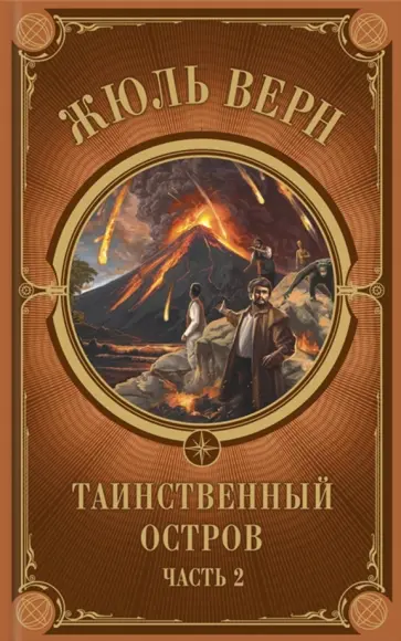 Жюль Верн - Таинственный остров. Часть 2 Жюль Верн - Таинственный остров. Часть 2 обложка книги