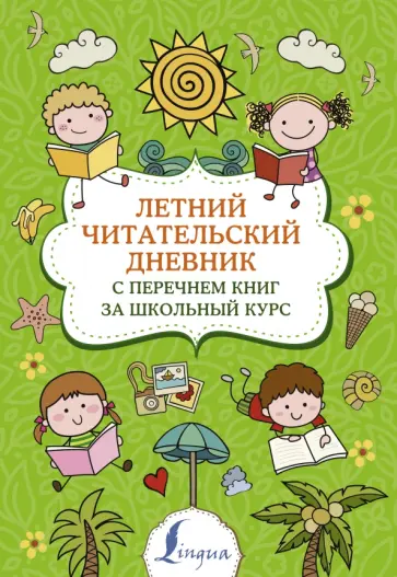 Летний читательский дневник с перечнем книг за школьный курс обложка книги