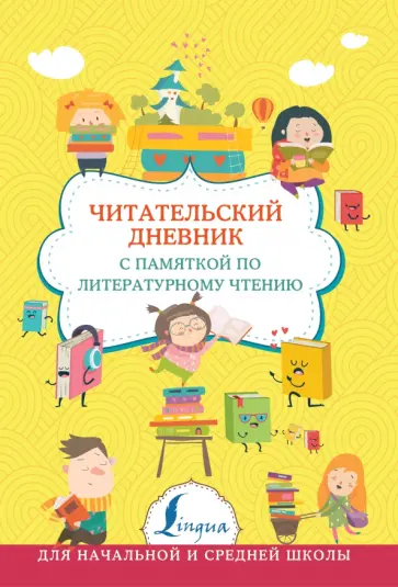 Читательский дневник с памяткой по литературному чтению обложка книги