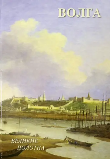 Людмила Жукова - Волга Людмила Жукова - Волга обложка книги