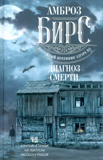 Амброз Бирс - Диагноз смерти Амброз Бирс - Диагноз смерти обложка книги
