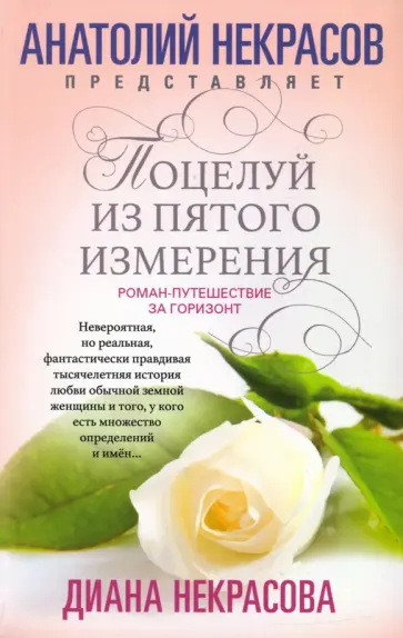 Диана Некрасова - Поцелуй из пятого измерения Диана Некрасова - Поцелуй из пятого измерения обложка книги