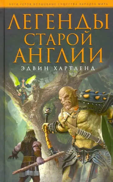 Эдвин Хартленд - Легенды старой Англии Эдвин Хартленд - Легенды старой Англии обложка книги